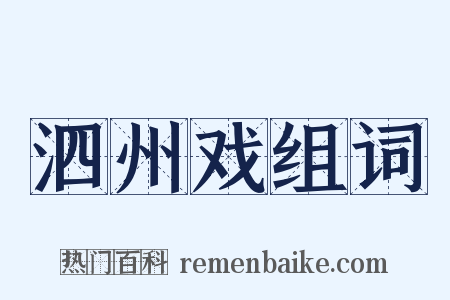 泗州戏组词是什么意思的图片